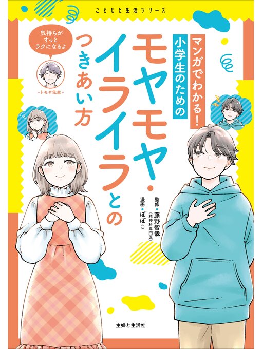 藤野智哉作のマンガでわかる!　小学生のためのモヤモヤ・イライラとのつきあい方の作品詳細 - 予約可能